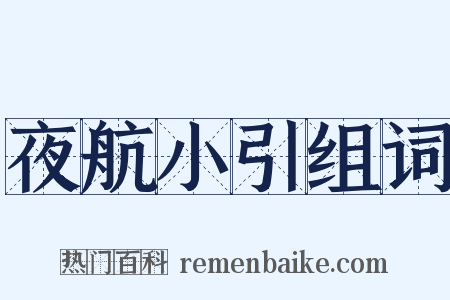夜航小引组词是什么意思的图片